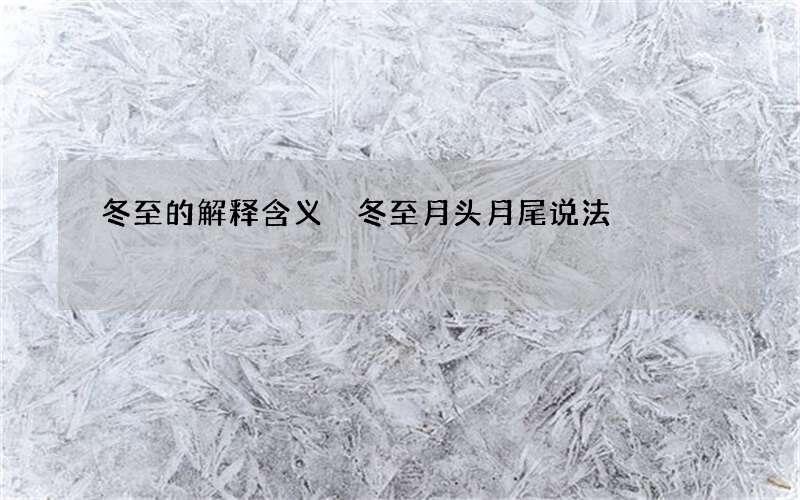 冬至的解释含义 冬至月头月尾说法